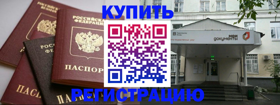 прописка в Горячем Ключе